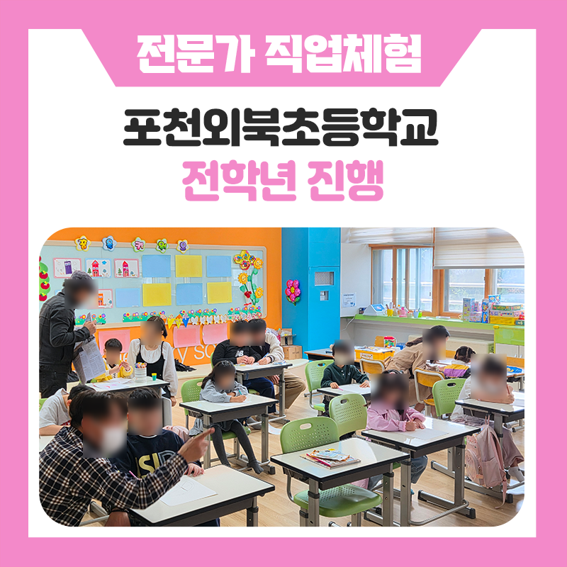 포천외북초등학교 직업체험 현장스케치 :) 교실 안이 작은 직업박람회가 된 하루, 학생들이 직접 움직이며 배운 진짜 진로체험 이야기