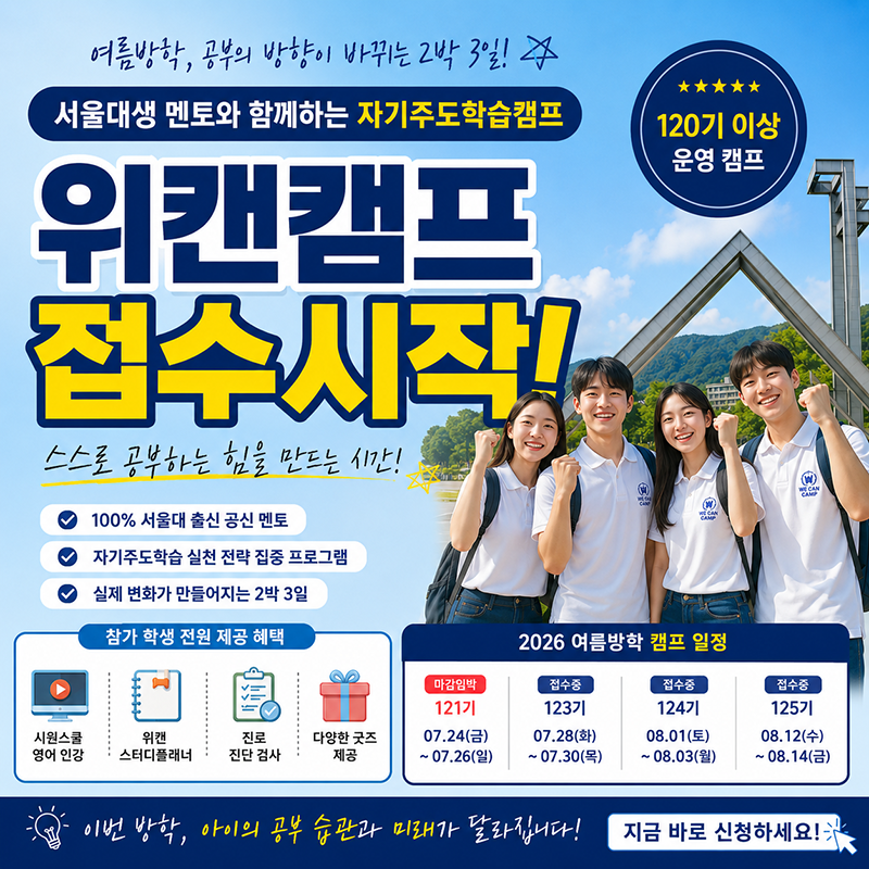 2026년 위캔캠프 자기주도학습 여름방학캠프 접수 시작!