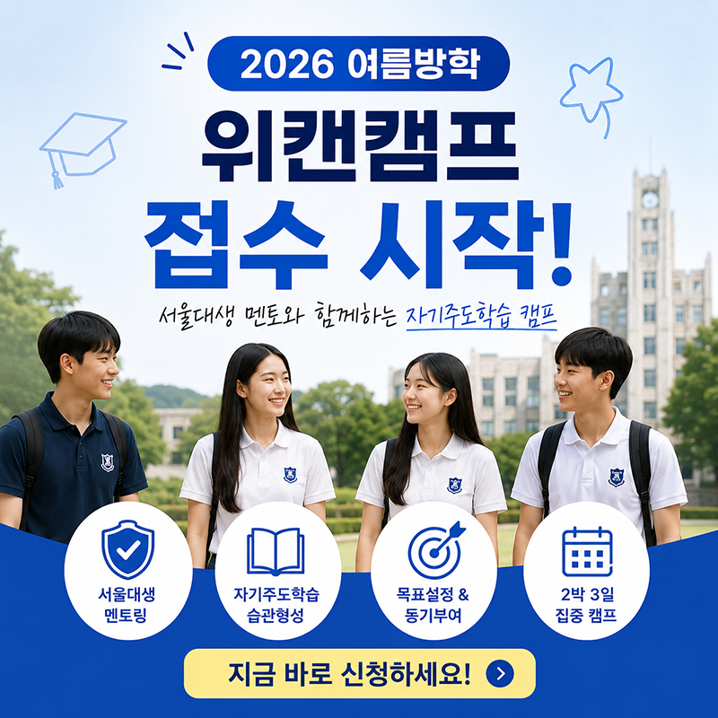 명문대공신 학습실무법 멘토링 위캔캠프 여름방학 자기주도학습캠프 접수 시작