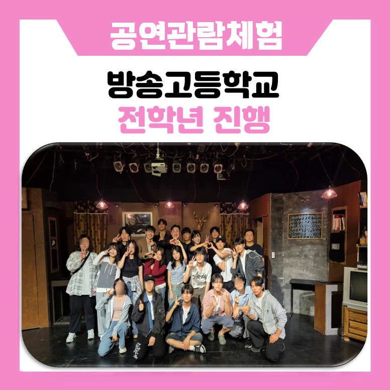 미래의 아티스트를 만나다! 방송고등학교 학생들과 함께한 생생한 대학로 공연 관람 현장 진로체험 속으로