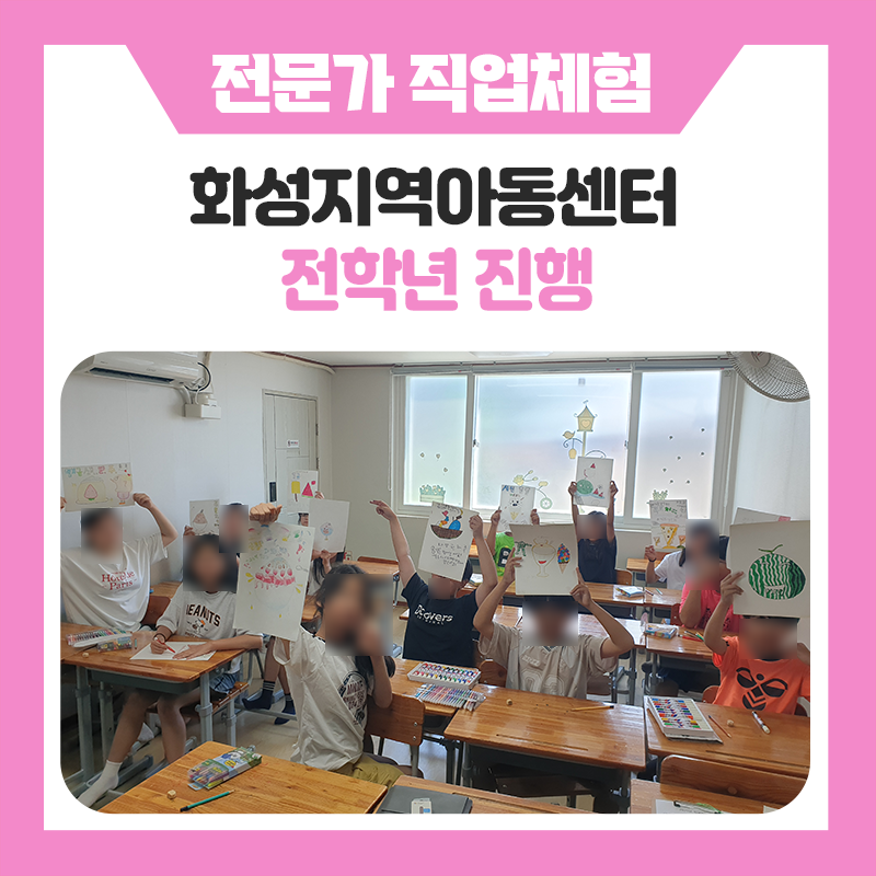 화성지역아동센터 학생들과 함께한 특별한 하루, 웃고 만들고 움직이며 직접 경험한 직업체험 현장.