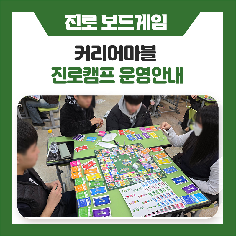 학생 참여도가 높은 진로캠프 추천! 커리어마블 진로탐색캠프 운영 안내
