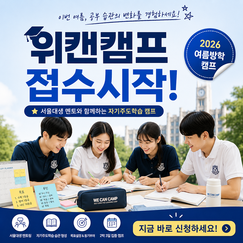 이번 방학, 아이 스스로 공부하게 만드는 위캔캠프 여름방학캠프 모집 시작