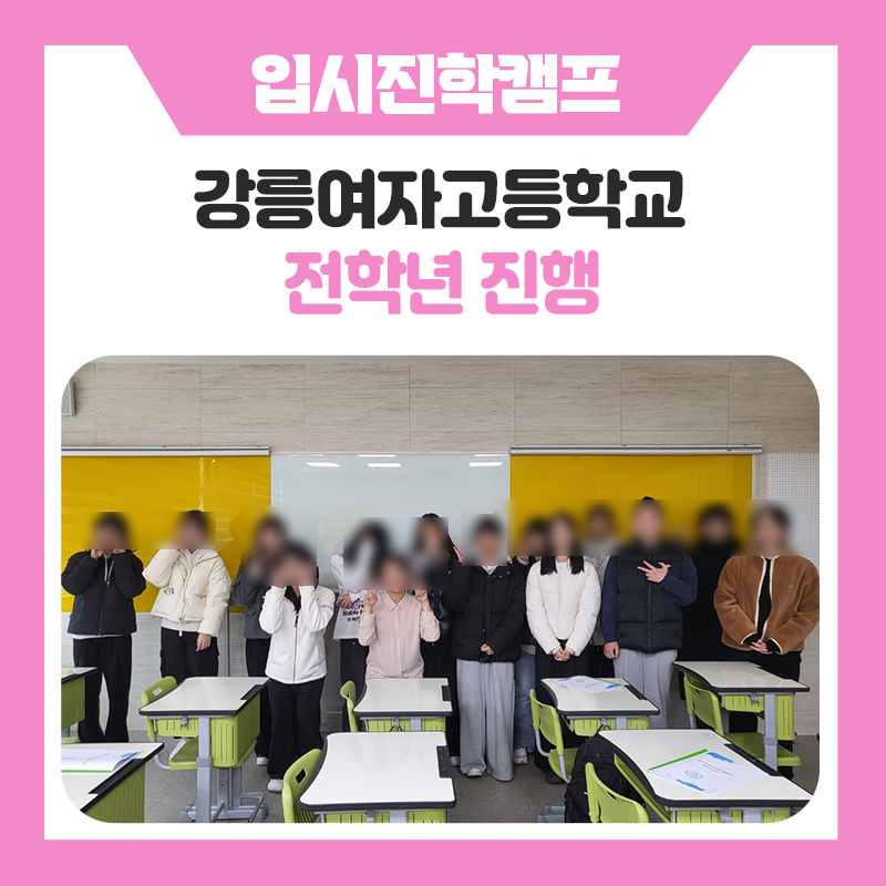 강릉여자고등학교 입시전략 멘토링 캠프, 진로설계의 첫걸음