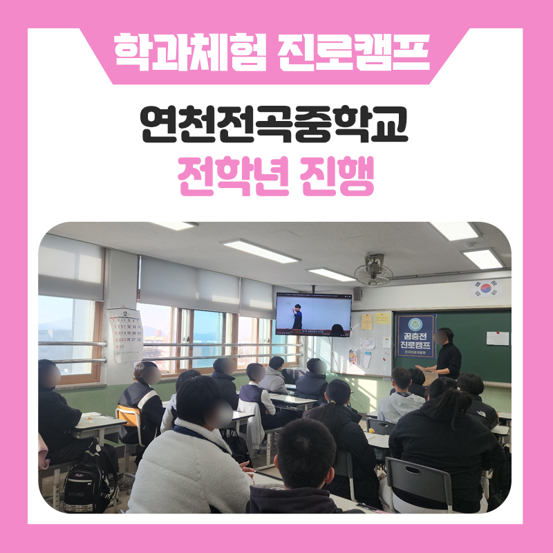 고교학점제 이해부터 진로 설계까지! 연천전곡중학교 학과체험 진로캠프 현장 스케치