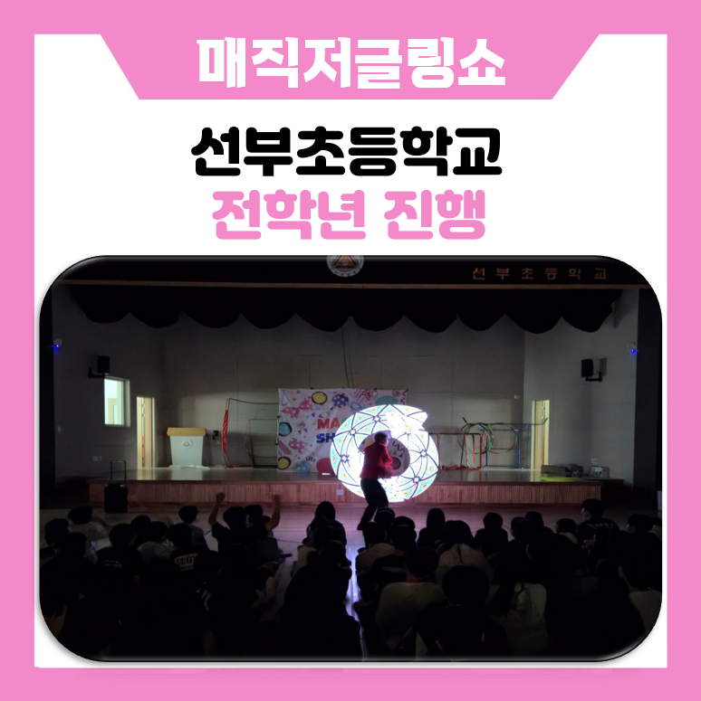 [초등 진로캠프] 선부초등학교 학생들의 꿈을 키우는 시간! 눈앞에서 펼쳐지는 환상적인 매직 저글링쇼와 오감만족 직업체험 현장