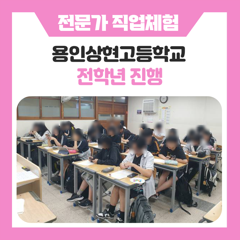 미래를 설계하는 특별한 하루, 용인상현고등학교 학생들의 직업체험 이야기