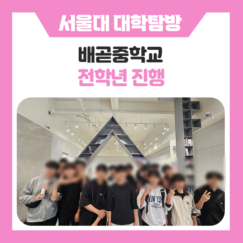 배곧중학교 학생들과 함께한 서울대학교 캠퍼스 투어 멘토링 후기