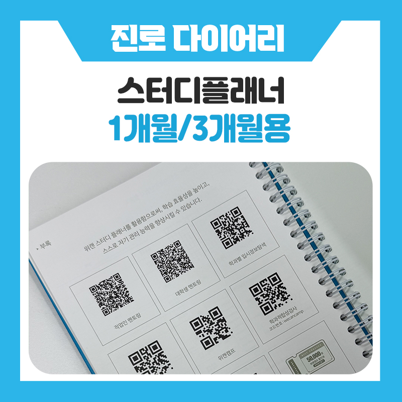 요즘 학생들이 스터디플래너를 찾는 이유, 위캔스터디플래너 1개월·3개월 버전 비교