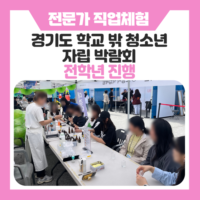 [경기도 학교 밖 청소년 자립박람회] 조향사와 특수분장사 직업체험으로 발견한 새로운 가능성