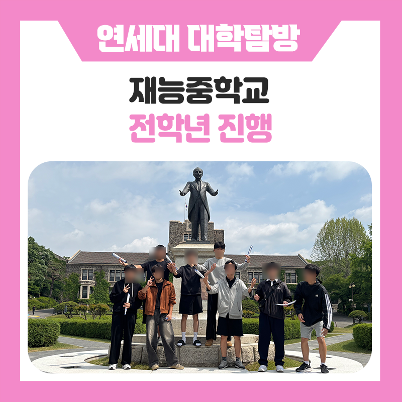 재능중학교 학생들과 함께한 연세대학교 캠퍼스 투어 현장 스케치