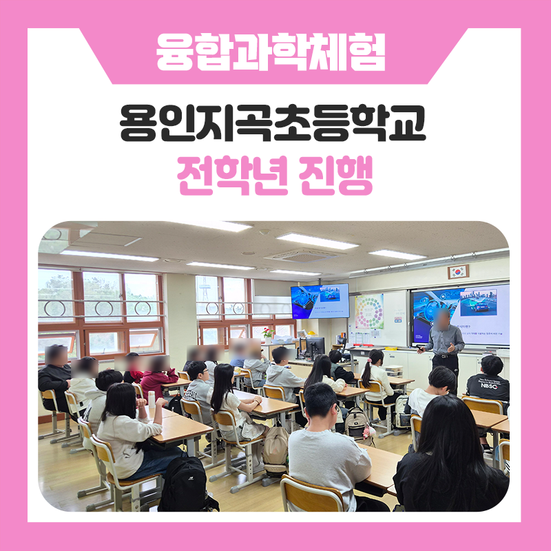 용인지곡초등학교 학생들의 용합과학체험 프로그램 후기｜미래를 만나는 특별한 진로체험