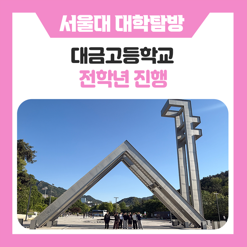 대금고등학교와 함께한 서울대학교 캠퍼스 투어｜대학탐방으로 진로를 그리다.