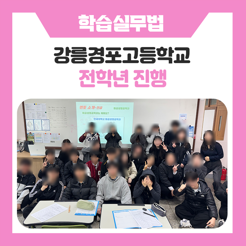 강릉경포고등학교 학생들의 진로캠프 후기｜학습실무법으로 공부의 방향을 찾다