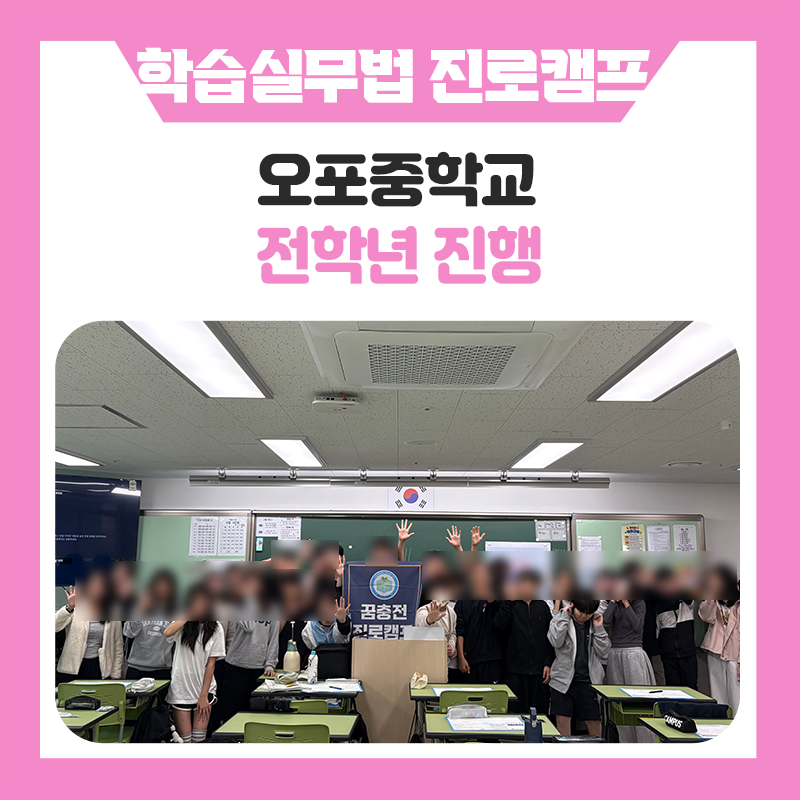 오포중학교 학생들의 학습실무법 진로캠프 현장 스캐치｜꿈을 찾고 공부의 방향을 설계하다.