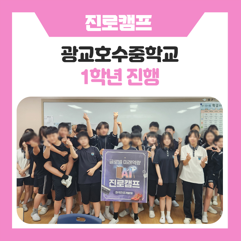 한국진로개발원 진로캠프 광교호수중학교 글로벌 미래역량 AI진로캠프 운영후기