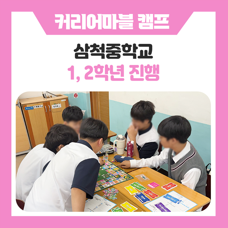 한국진로개발원 삼척중학교 커리어마블 진로 캠프 운영 후기