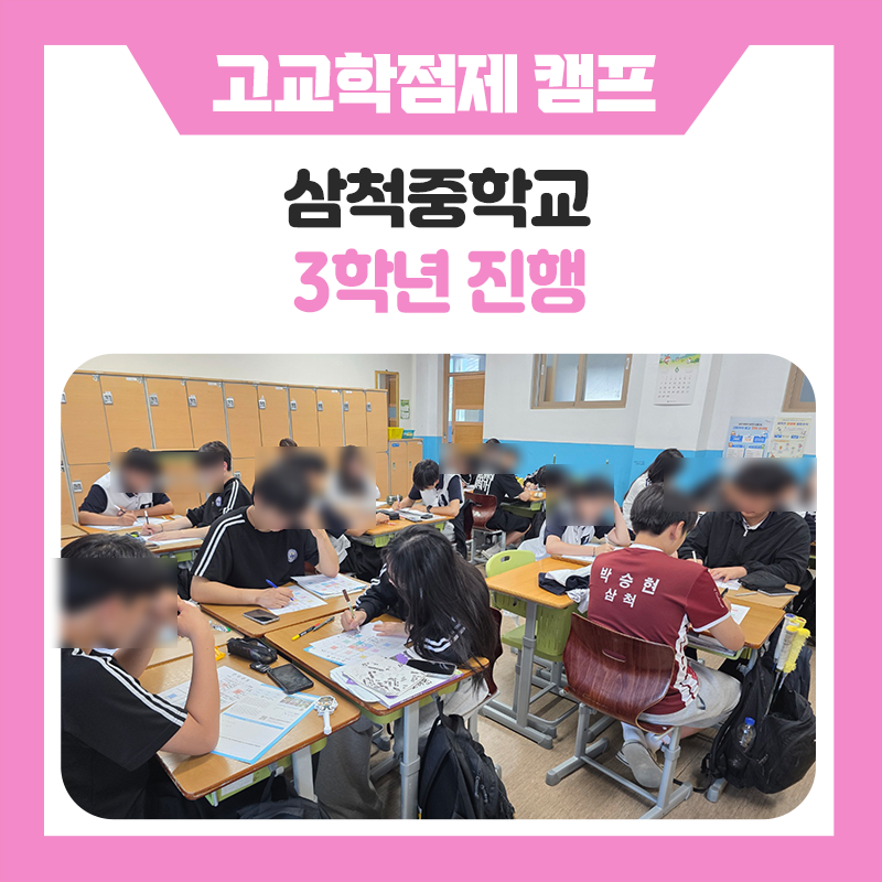학생 스스로 미래를 설계하다! 삼척중학교 학생들의 고교학점제 멘토링 진로캠프 ​