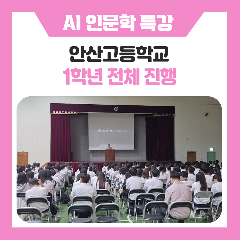 안산고등학교 AI 시대를 살아가는 학생들을 위한 인문학특강｜인문학 기초소양과 미래 역량 키우기
