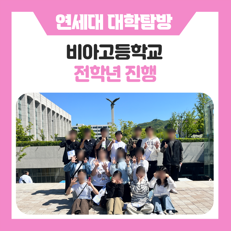 비아고등학교 학생들과 함께한 연세대학교 캠퍼스투어, 미래를 향한 특별한 발걸음