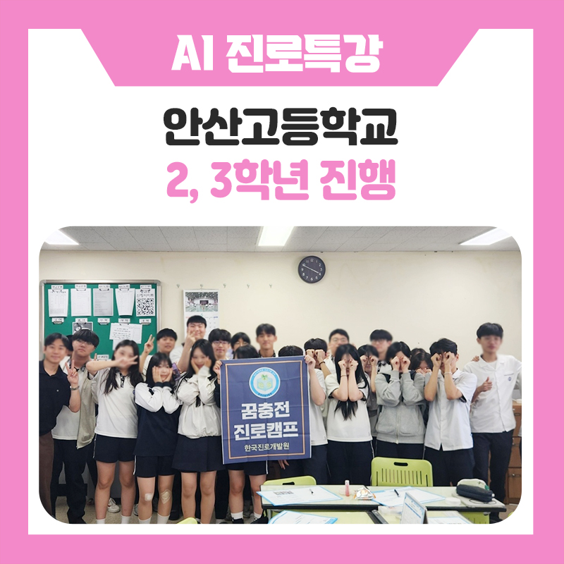 한국진로개발원 안산고등학교 AI 상경·정치 진로특강 캠프 운영 후기