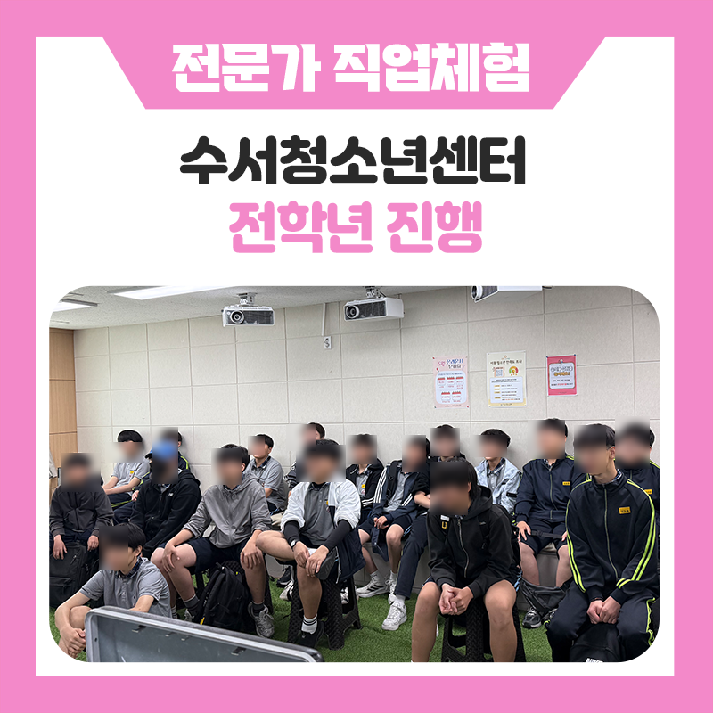 예술과 기술이 만나는 다양한 직업을 경험한 수서청소년센터 학생들의 진로체험 후기