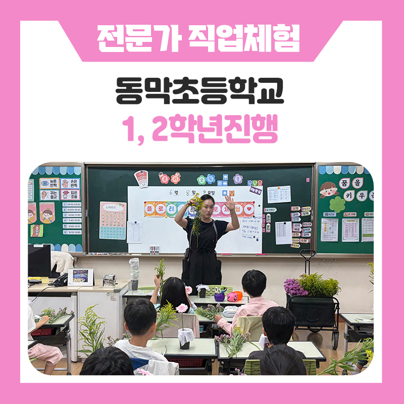 [초등학교 진로체험/용인 동막초등학교] 직업 이름만 배우는 진로교육은 NO! 직접 경험하며 꿈을 키우는 진짜 직업체험