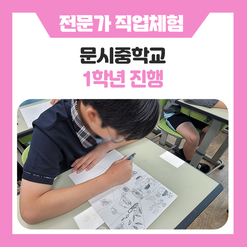 오산문시중학교 전문가 진로직업체험 운영 후기｜웹툰 작가, 응급구조사, 푸드스타일리스트 체험