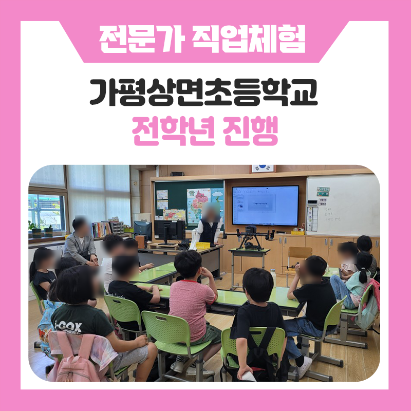 가평상면초등학교 직업체험 현장 속으로! 드론전문가부터 항공승무원 체험까지 학생들이 직접 참여한 특별한 진로교육 이야기