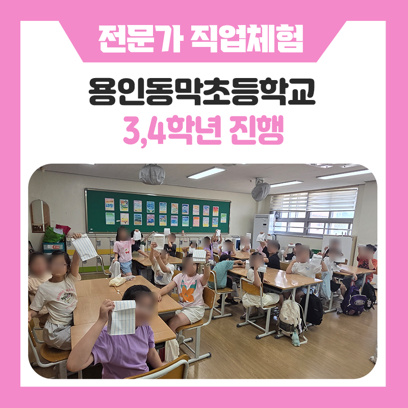 한국진로개발원이 함께한 용인동막초등학교 직업체험, 학생들의 상상력이 현실이 된 하루