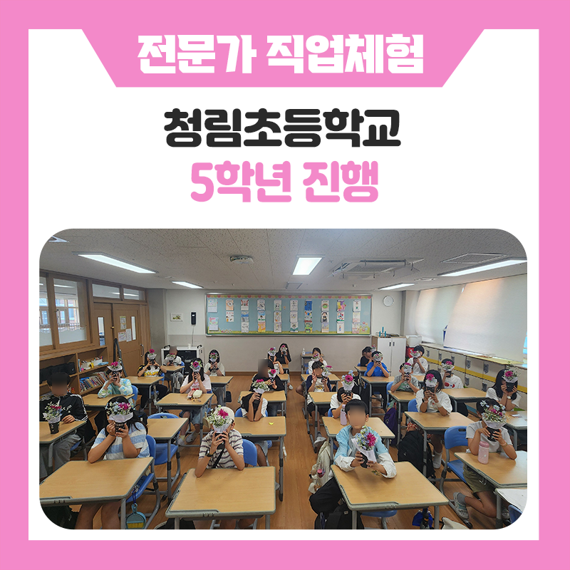 화성청림초등학교 5학년 학생들의 직업체험 이야기, 10가지 직업 속에서 발견한 새로운 꿈