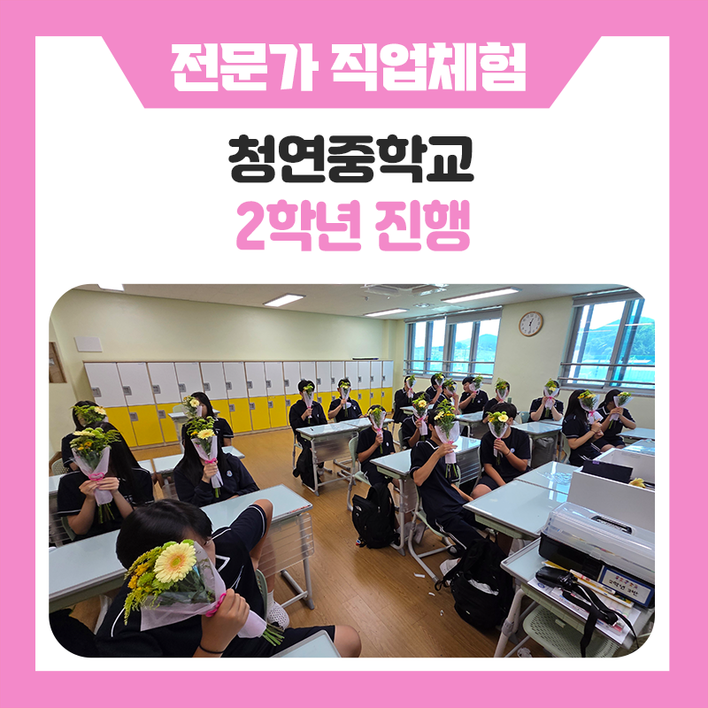 화성 청연중학교 직업체험 현장 속 특별한 하루, 직접 꾸미고 포장하며 플로리스트 직업 세계를 경험해보다.