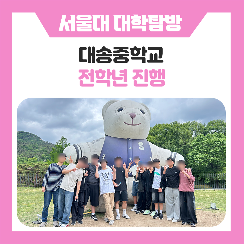 대학을 직접 경험하며 미래를 설계하다, 울산 대송중학교 학생들과 함께 한 서울대학교 캠퍼스 탐방 및 진로 멘토링 현장