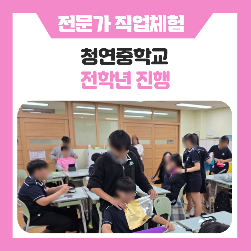 화성 청연중학교 직업체험, 학생들이 직접 경험한 특별한 진로탐색시간 ｜한국진로개발원과 함께한 생생한 현장 이야기