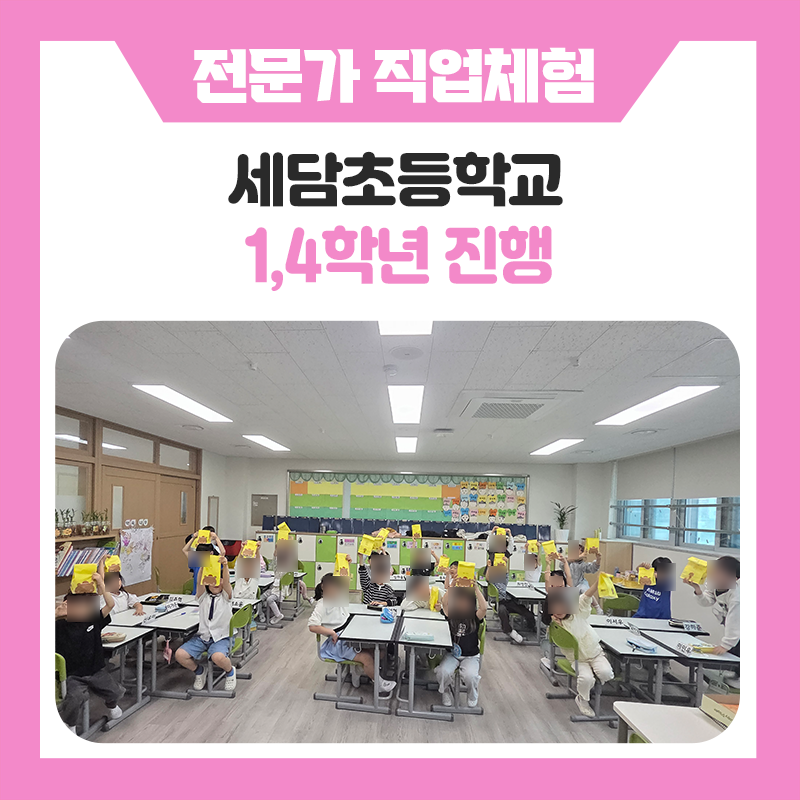 오산 세담초등학교 직업체험 프로그램, 8가지 직업 분야를 직접 경험한 생생한 진로탐색