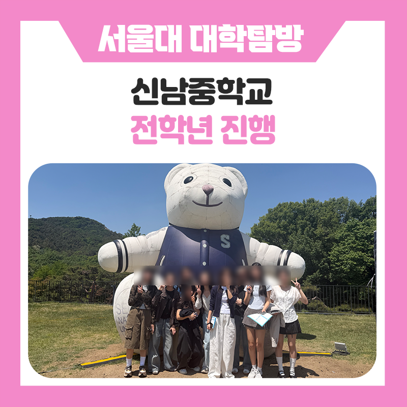 신남중학교 학생들과 함께한 서울대학교 캠퍼스 투어 &amp;학습 멘토링 프로그램