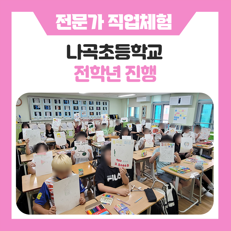 용인 나곡초등학교 직업체험 현장, 학생들이 직접 경험하며 꿈을 찾아간 한국진로개발원 진로 프로그램 이야기