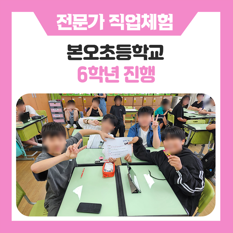 안산 본오초등학교 직업체험, 꿈을 직접 경험한 6학년 학생들의 진로체험 현장