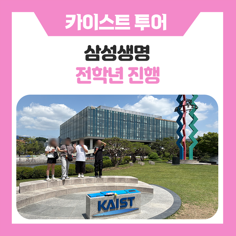 삼성생명서비스와 함께한 KAIST 캠퍼스투어, 대학교를걸으며 꿈을 키우고 멘토와 함께 미래를 그려본 특별한 하루