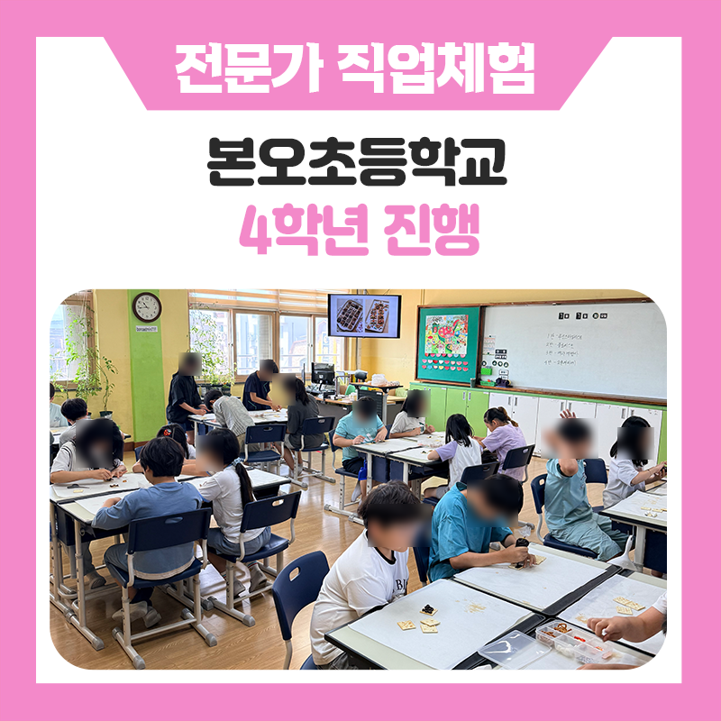 꿈을 만지고, 미래를 그리는 특별한 시간｜안산 본오초등학교 학생들과 함께한 다양한 직업체험 프로그램