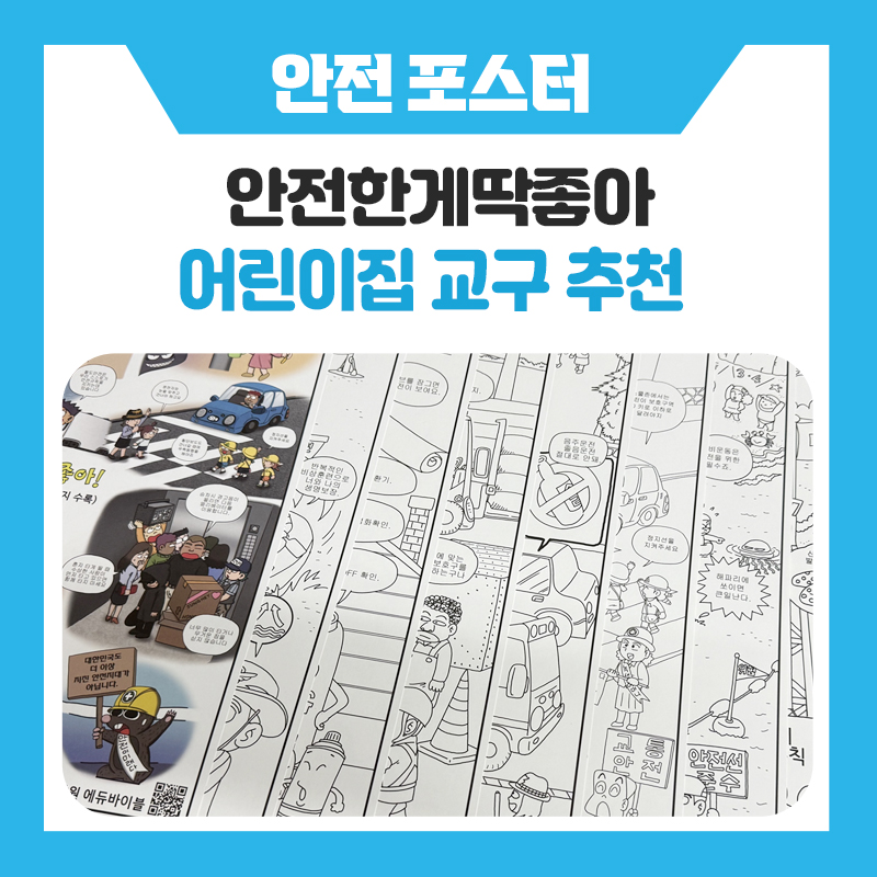 안전한게 딱 좋아 색칠공부! 놀이처럼 배우는 어린이 안전교육