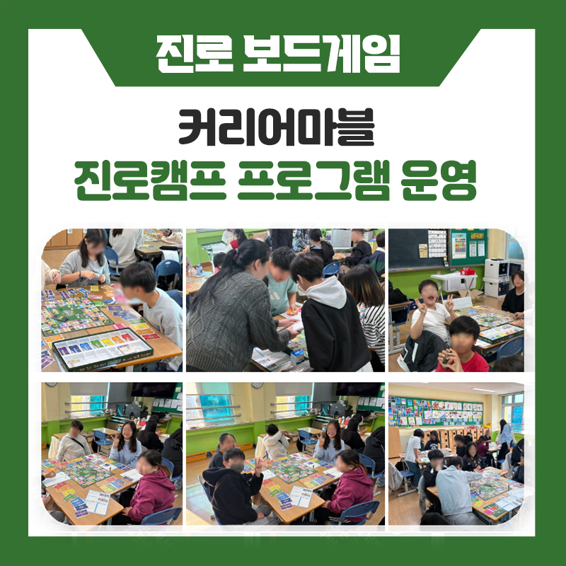 커리어마블로 즐겁게 배우는 진로교육! 학교에서 활용하는 진로보드게임 추천