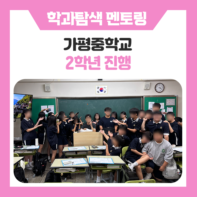 가평중학교 2학년 학과탐색 진로캠프｜나의 꿈을 향한 첫걸음, 진로를 설계하는 특별한 시간