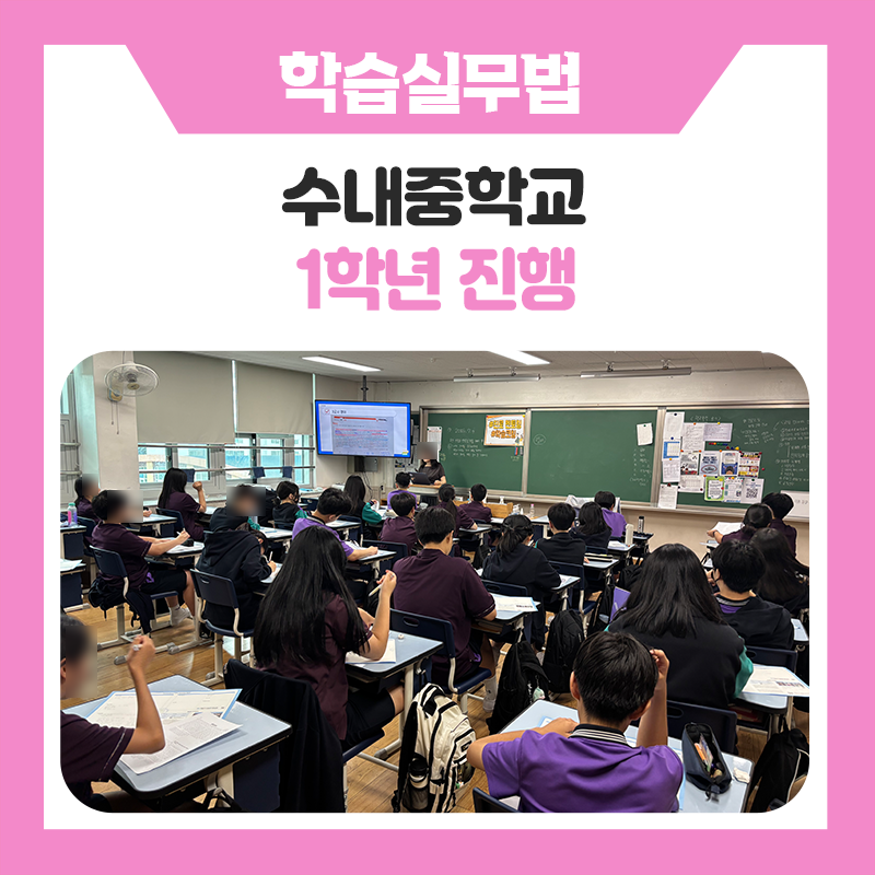 수내중학교 1학년 학습실무멘토링 캠프｜꿈을 향한 첫걸음, 공부의 방향을 찾는 특별한 하루