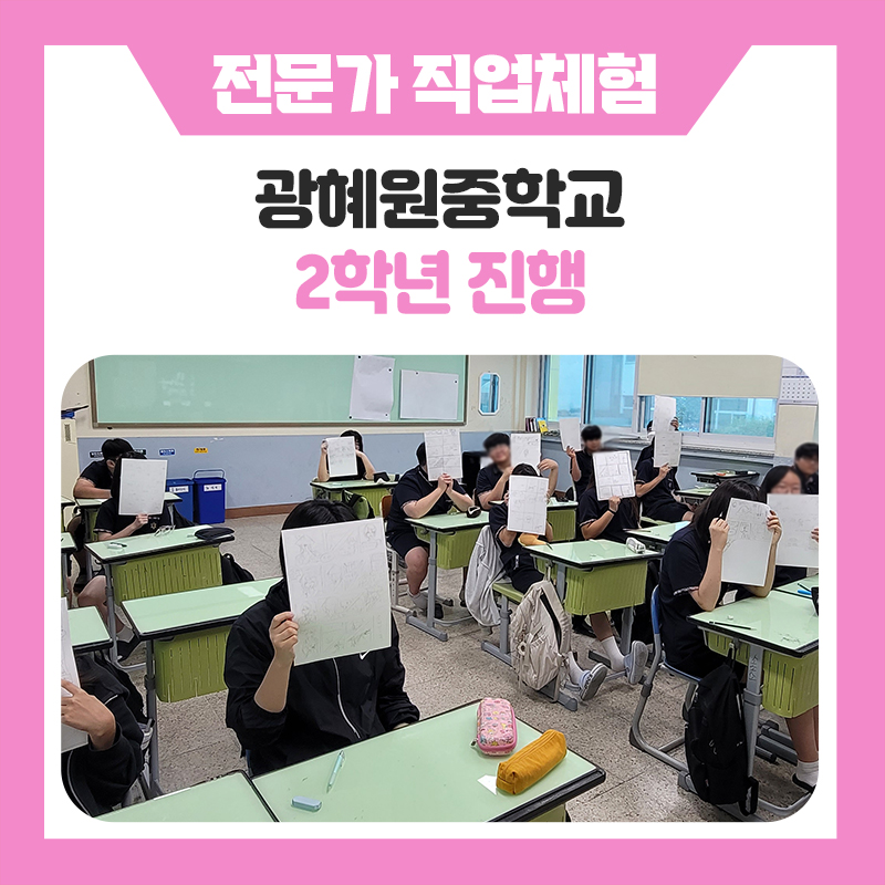 광혜원중학교 직업체험 후기｜마술사, 메이크업아티스트, 성우, 바리스타, 웹툰작가 체험