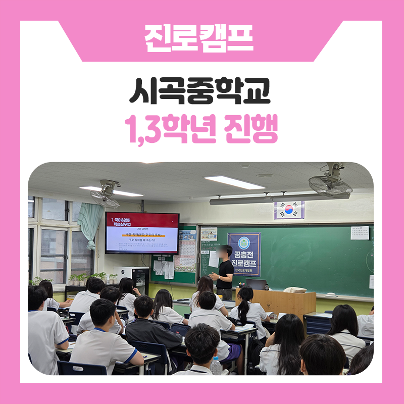 안산 시곡중학교 1학년 · 3학년 학생들과 함께한 진로캠프! 미래를 설계한 특별한 하루!