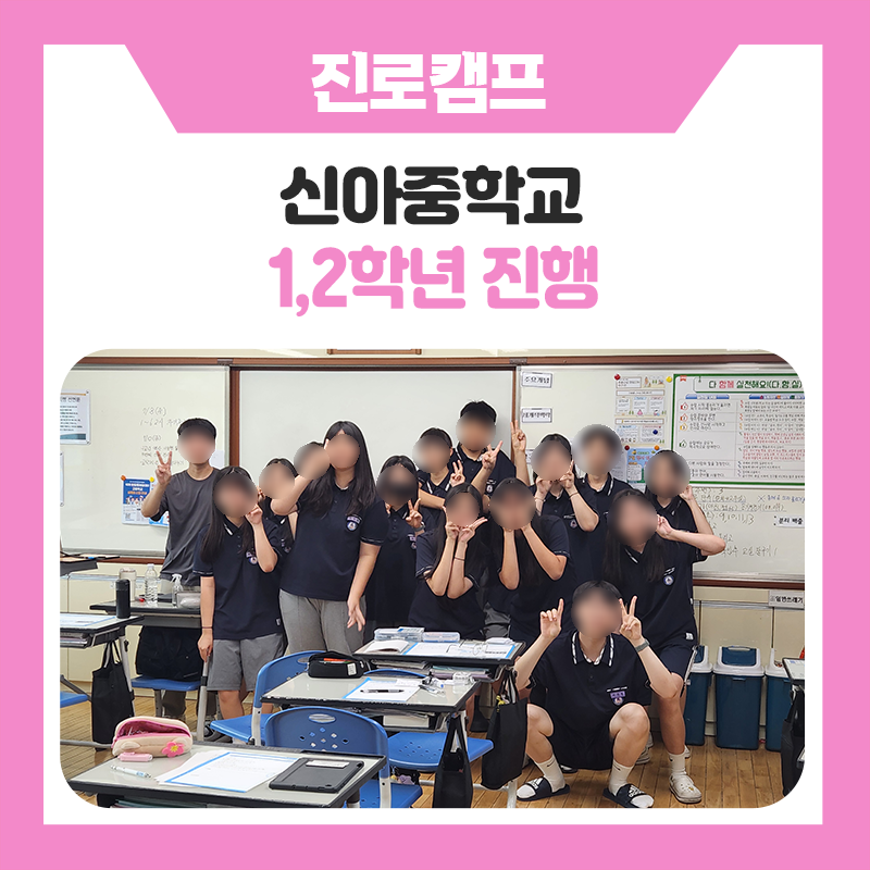 대구신아중학교 1·2학년 진로캠프, 꿈을 향한 첫걸음을 함께하다!