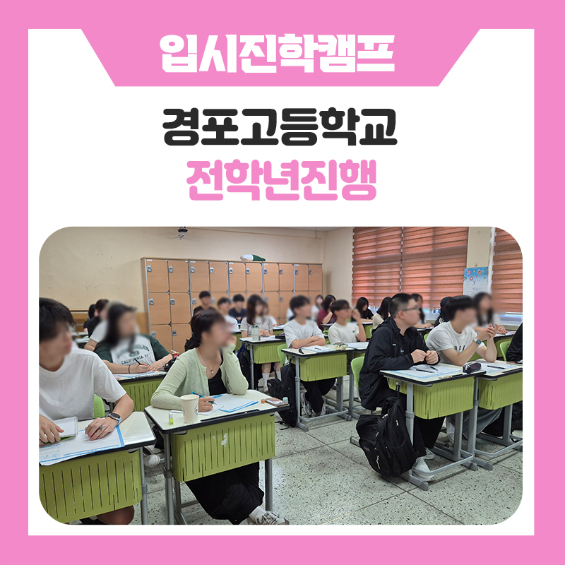 강릉경포고등학교 입시전략 진학 멘토링 캠프, 학교로 찾아가는 교내캠프 후기