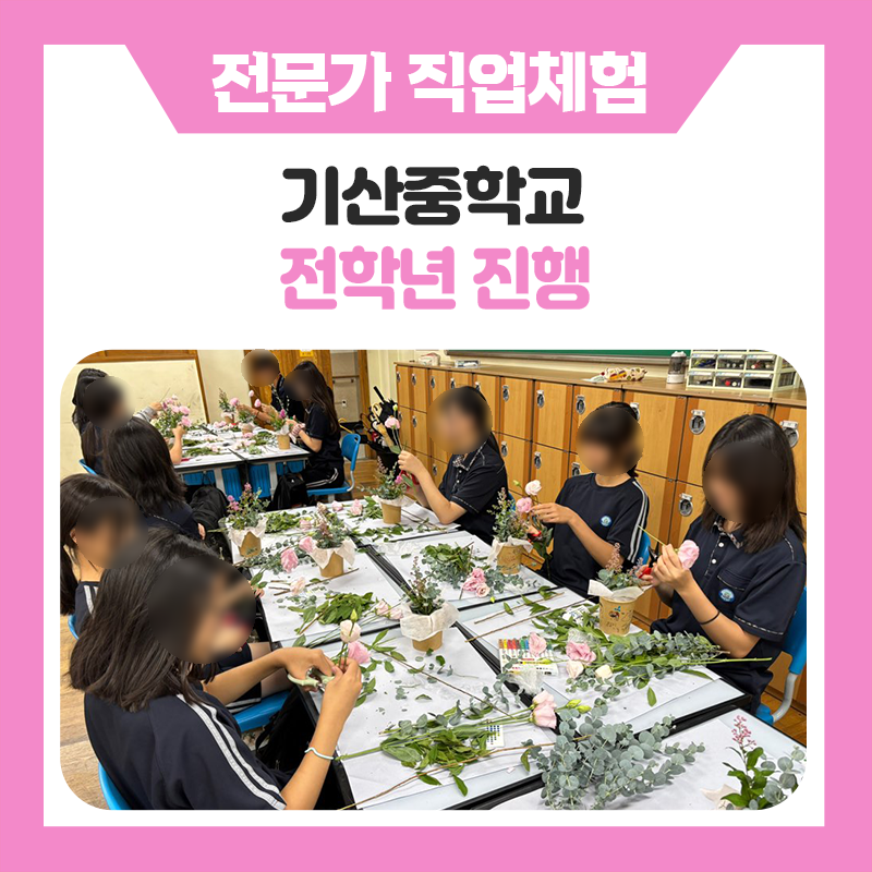 화성 기산중학교 진로직업체험｜전교생이 함께한 17개 직업체험으로 꿈을 만나다.