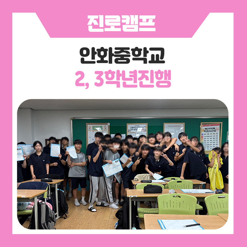 화성 안화중학교 명문대생 학과체험 멘토링! 12개 학급이 함께한 진로탐색 이야기